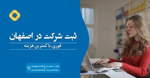 ثبت شرکت در اصفهان فوری، با کمترین هزینه