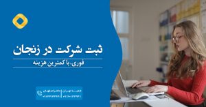 ثبت شرکت در زنجان فوری، با کمترین هزینه