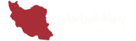 بنیاد ایرانیان®